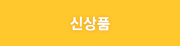 신상품